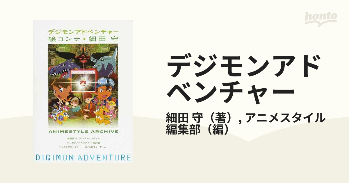 デジモンアドベンチャー 絵コンテ・細田守の通販/細田 守/アニメ