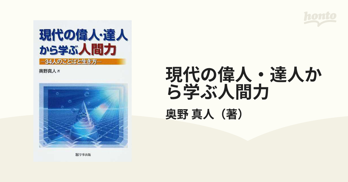 現代の偉人 達人から学ぶ人間力 ３４人のことばと生き方の通販 奥野 真人 紙の本 Honto本の通販ストア