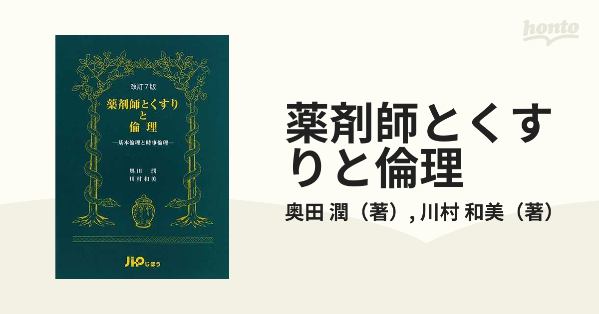 薬剤師とくすりと倫理 基本倫理と時事倫理 改訂７版の通販/奥田 潤