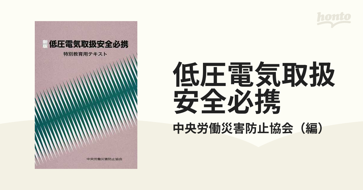 低圧電気取扱者安全必携 特別教育用テキスト 中央労働災害防止協会