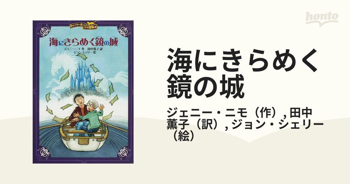 海にきらめく鏡の城の通販/ジェニー・ニモ/田中 薫子 - 紙の本：honto
