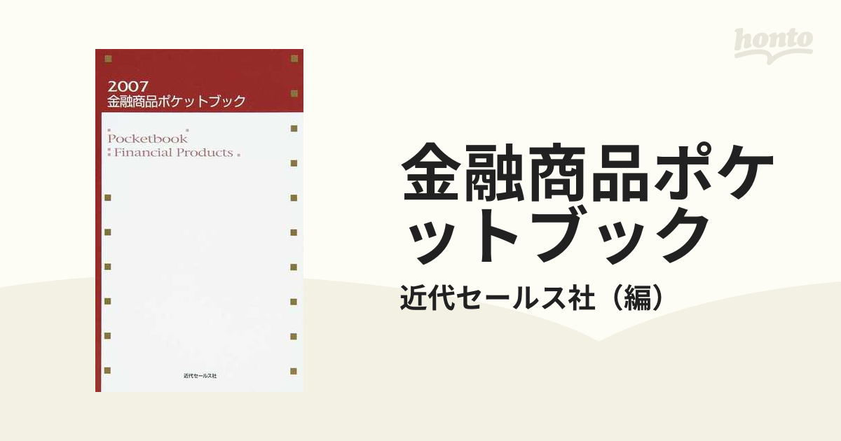 金融商品ポケットブック 近代セールス社 - マネープラン