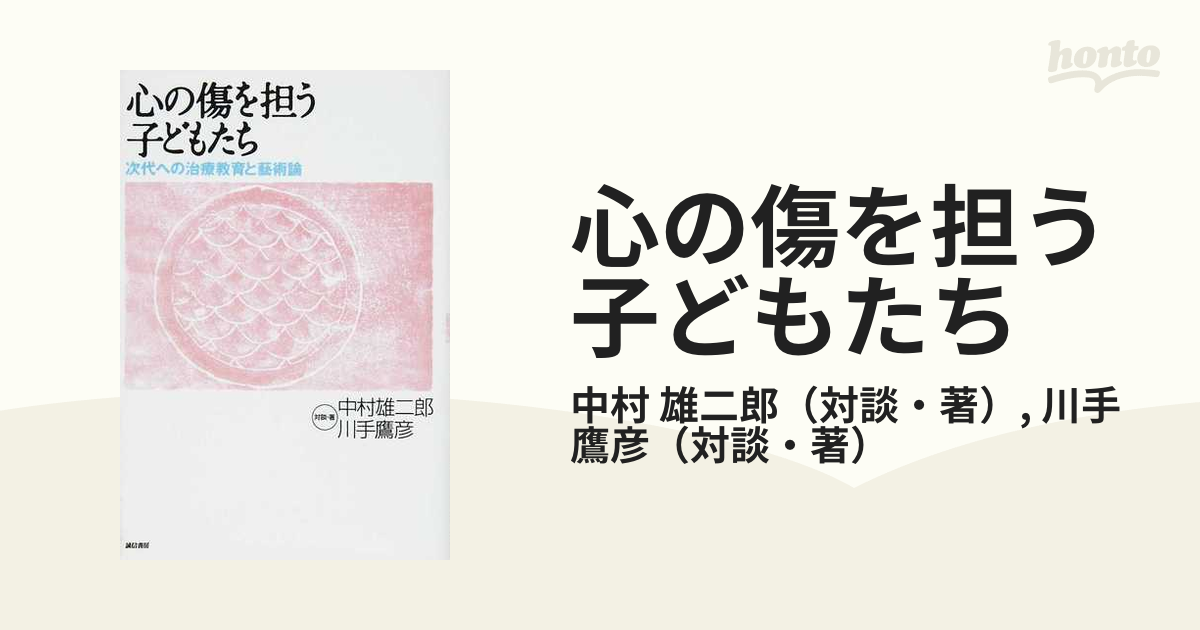 ＯＤ＞心の傷を担う子どもたち 次代への治療教育と藝術論 ＰＯＤ版