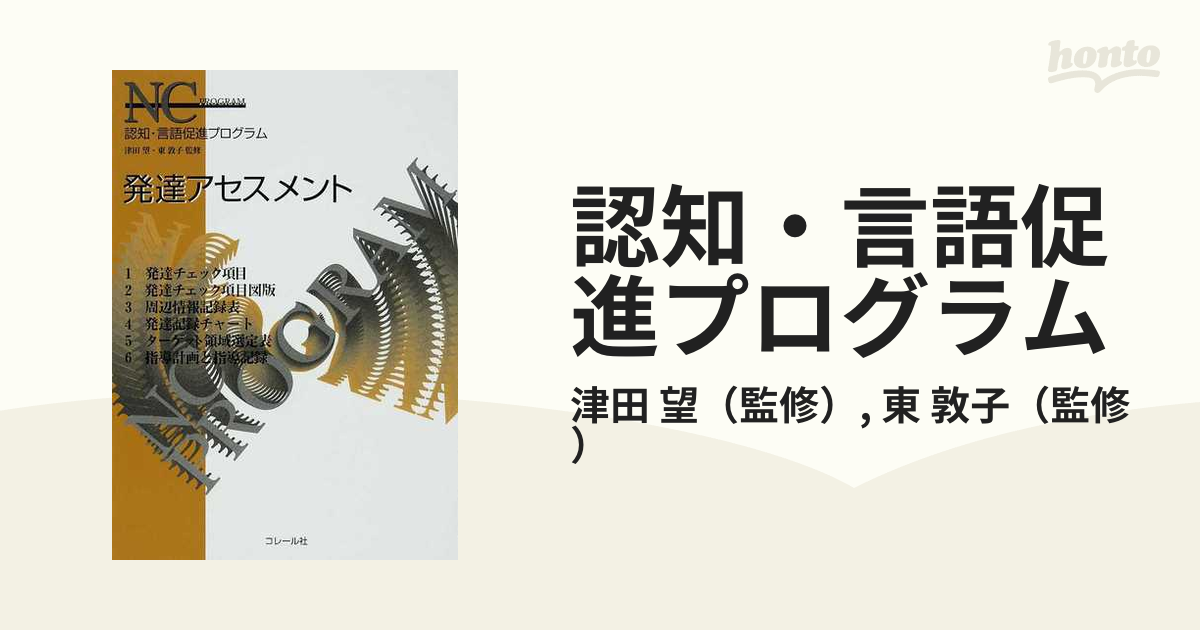 認知・言語促進プログラム ＮＣプログラム - 参考書