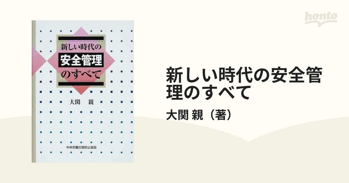 新しい時代の安全管理のすべて 第４版