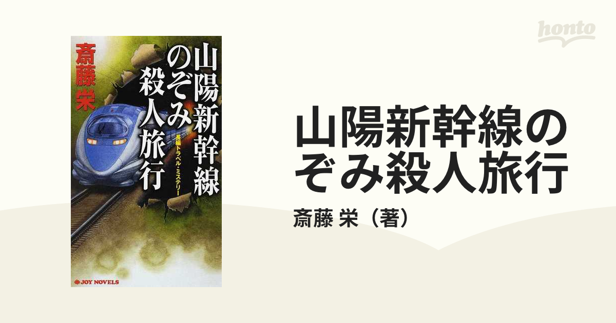 山陽新幹線のぞみ殺人旅行 長編トラベル・ミステリーの通販/斎藤 栄 ...