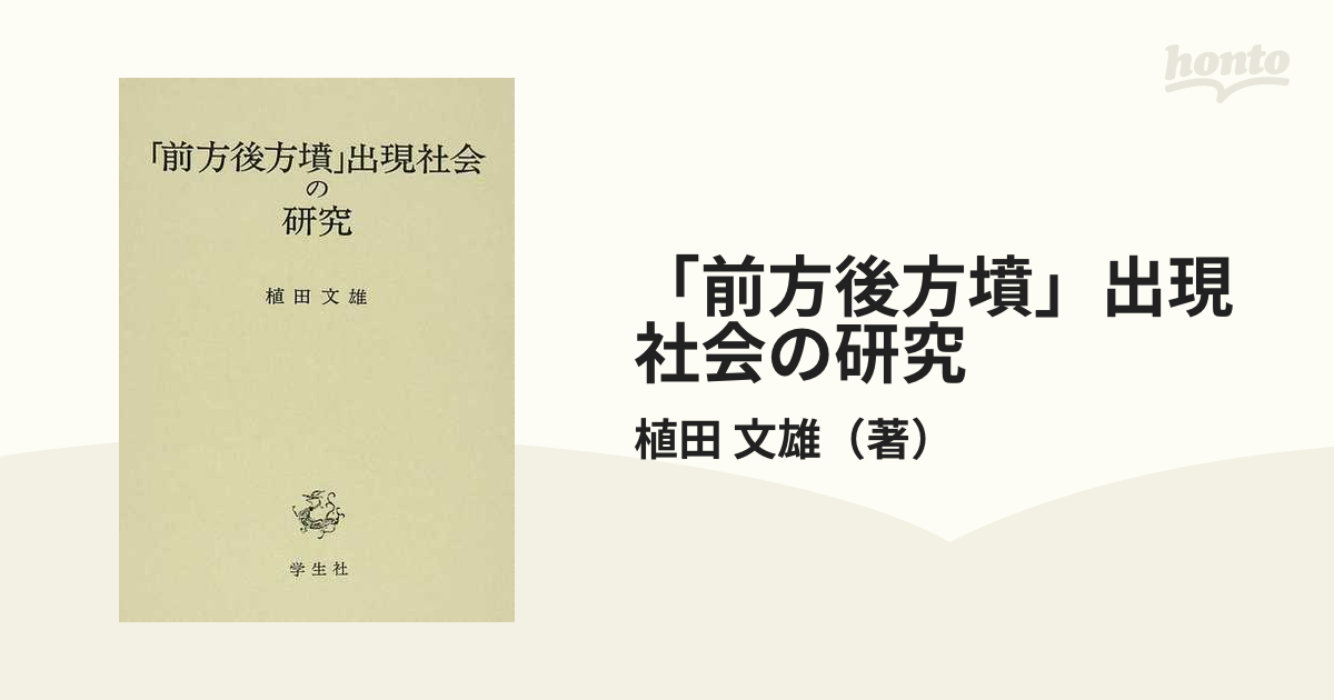 「前方後方墳」出現社会の研究