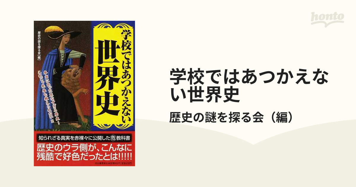 学校ではあつかえない世界史