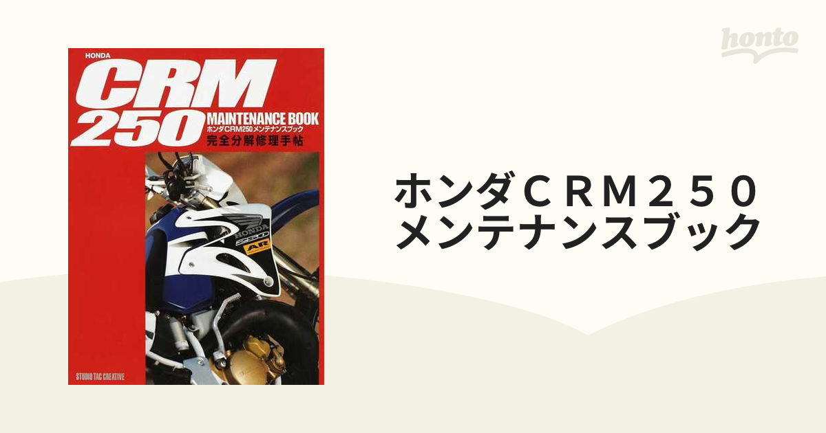 ホンダCRM250メンテナンスブック 完全分解修理手帖