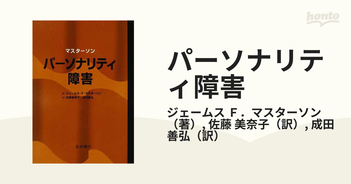 青年期境界例の治療 ジェームス・Ｆ・マスターソン／著