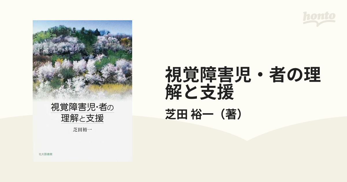 視覚障害児・者の理解と支援