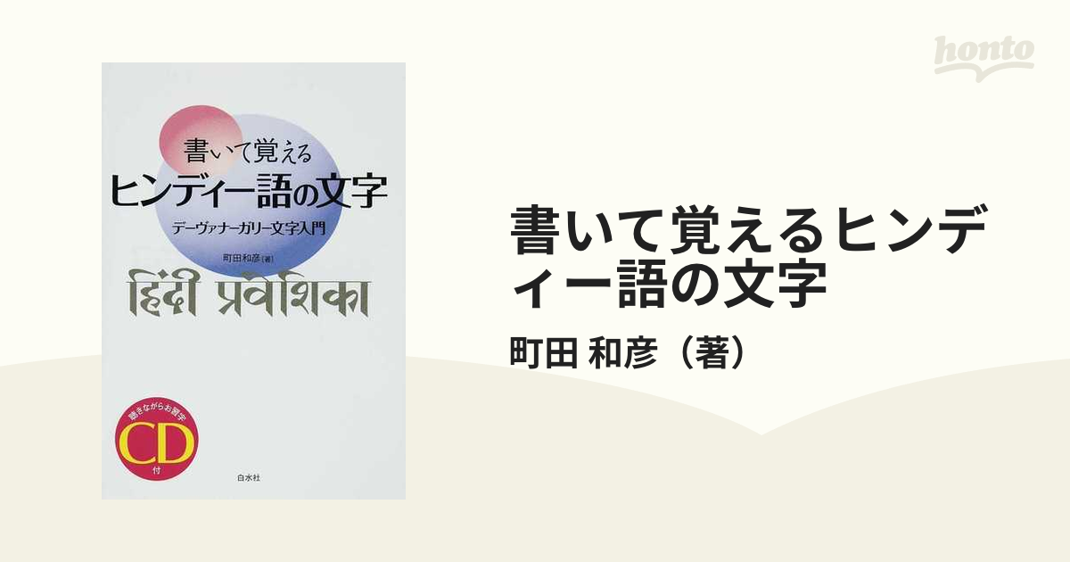 書いて覚えるヒンディー語の文字 改訂新版 デーヴァナーガリー文字入門／町田和彦(著者) - 学習、教育