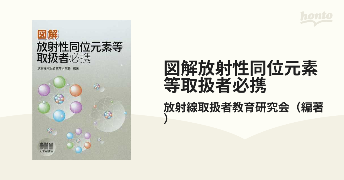 図解放射性同位元素等取扱者必携の通販/放射線取扱者教育研究会 - 紙の