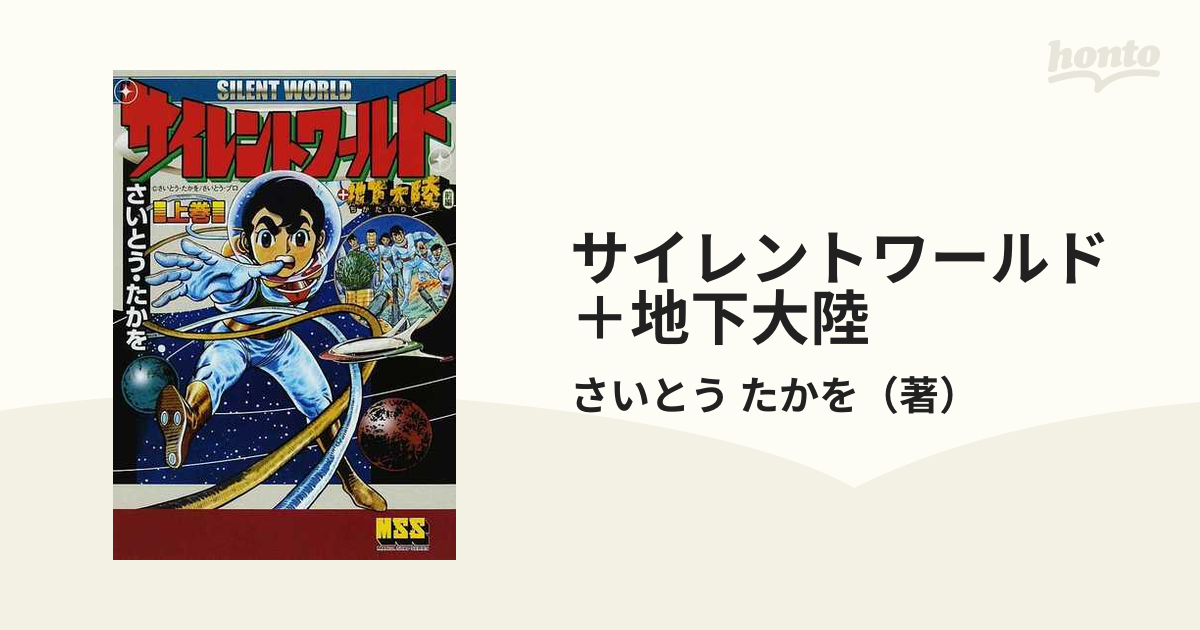 さいとう・たかを 地下大陸