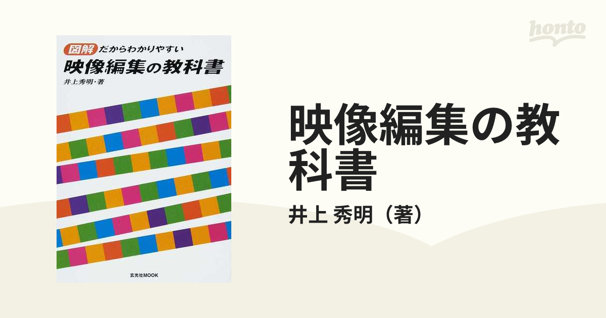 映像編集の教科書 図解だからわかりやすい 井上秀明