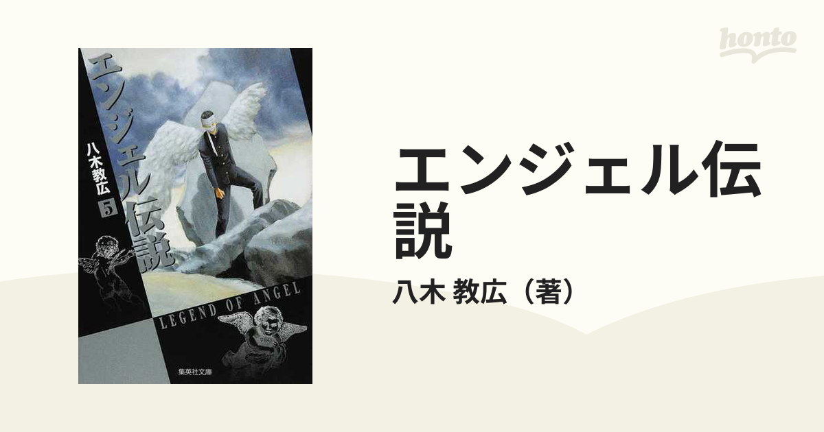 エンジェル伝説 ５の通販/八木 教広 集英社文庫コミック版 - 紙の本