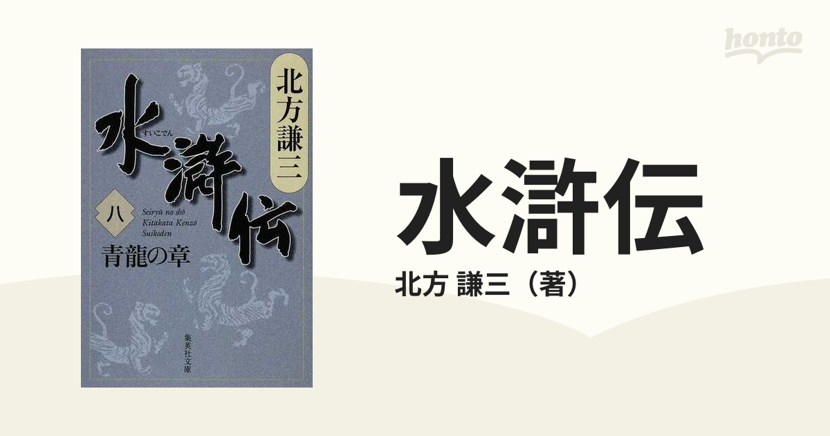 水滸伝 ８ 青龍の章の通販/北方 謙三 集英社文庫 - 紙の本：honto本の