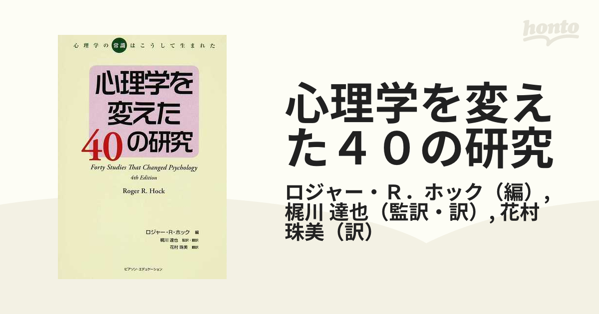 心理学を変えた４０の研究 心理学の“常識”はこうして生まれた