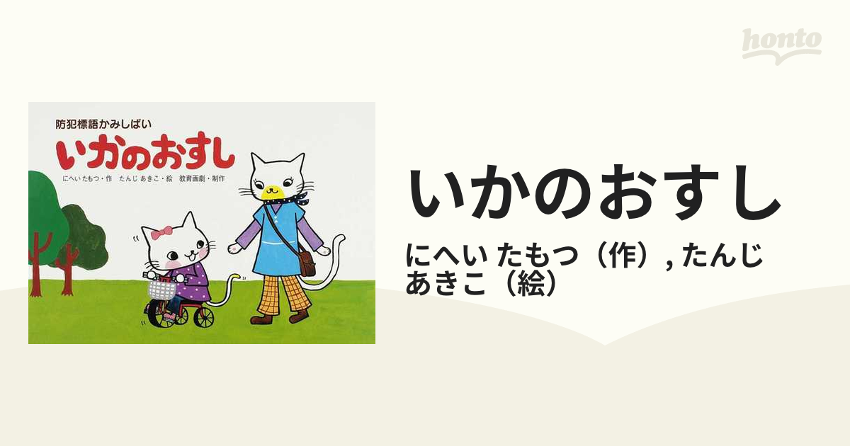 いかのおすし 防犯標語かみしばいの通販/にへい たもつ/たんじ あきこ