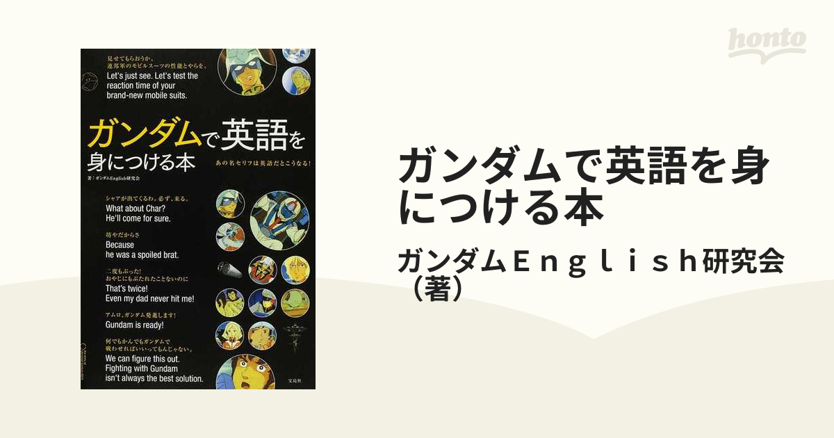 ガンダムで英語を身につける本 あの名セリフは英語だとこうなる の通販 ガンダムｅｎｇｌｉｓｈ研究会 紙の本 Honto本の通販ストア