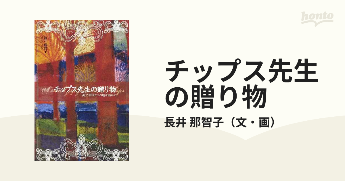 チップス先生の贈り物 英文学ゆかりの地を訪ねての通販/長井 那智子