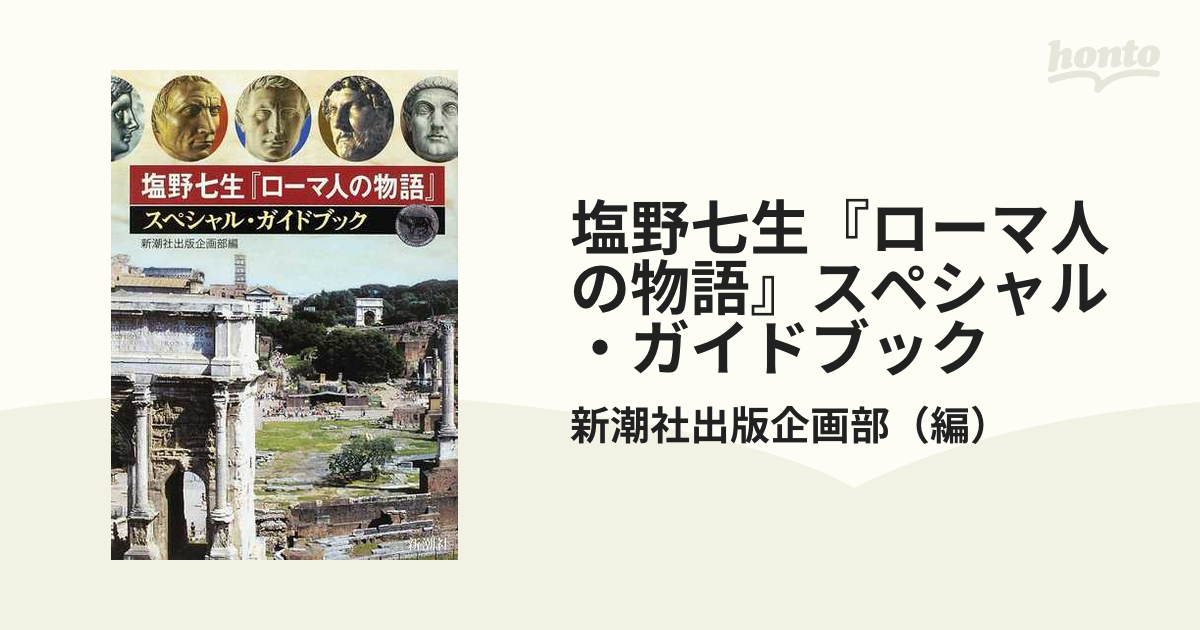 【全巻＋ガイドブックなど】塩野 七生　ローマ人の物語　新潮文庫 塩野七生「ローマ人の物語」スペシャル・ガイドブック | 新潮社