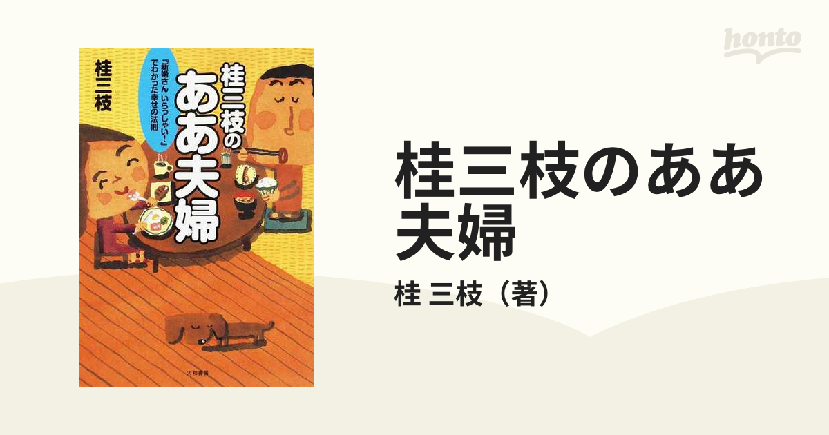 新婚さんいらっしゃ～い「桂 三枝」ＴＶ局の飾り人形 - フィギュア