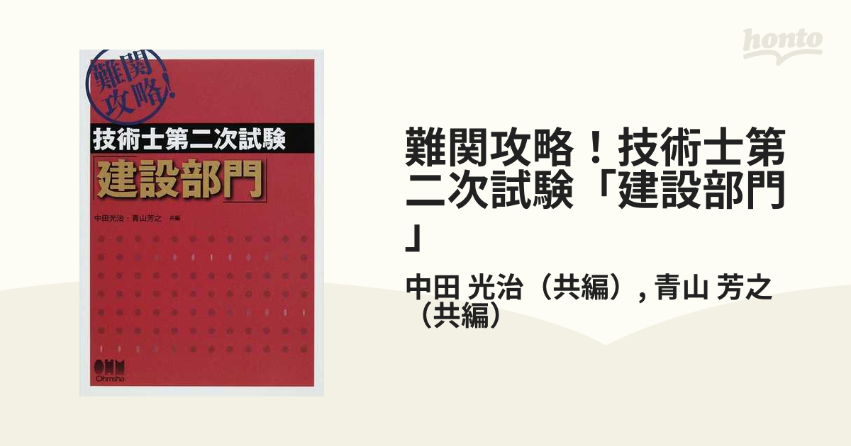 難関攻略!技術士第二次試験 建設部門 (LICENCE BOOKS) (shin-