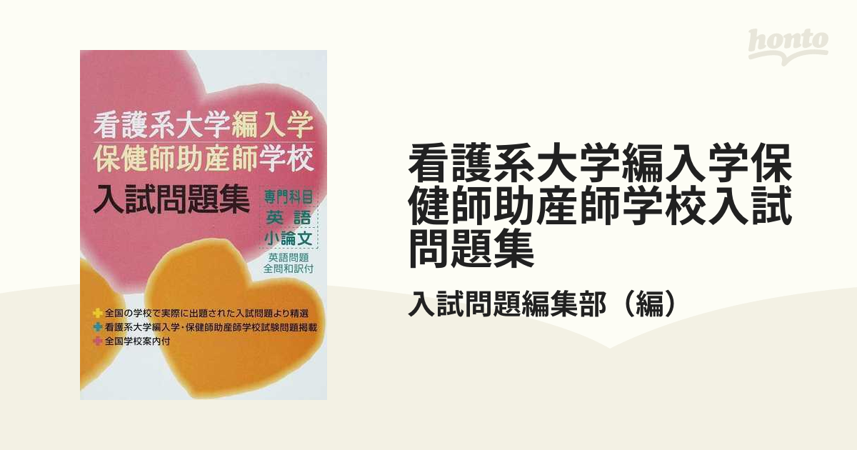 看護大学編入学試験 保健師・助産師学校受験 小論文 参考書 - 健康/医学