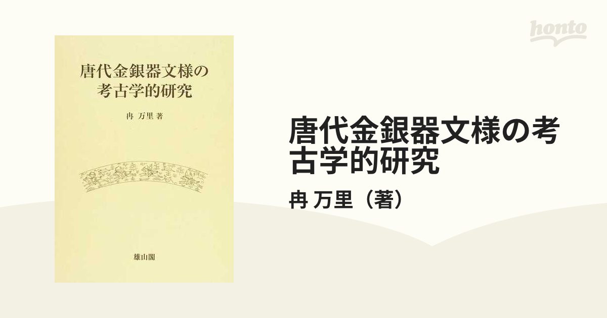 唐代金銀器文様の考古学的研究の通販/冉 万里 - 紙の本：honto本の通販