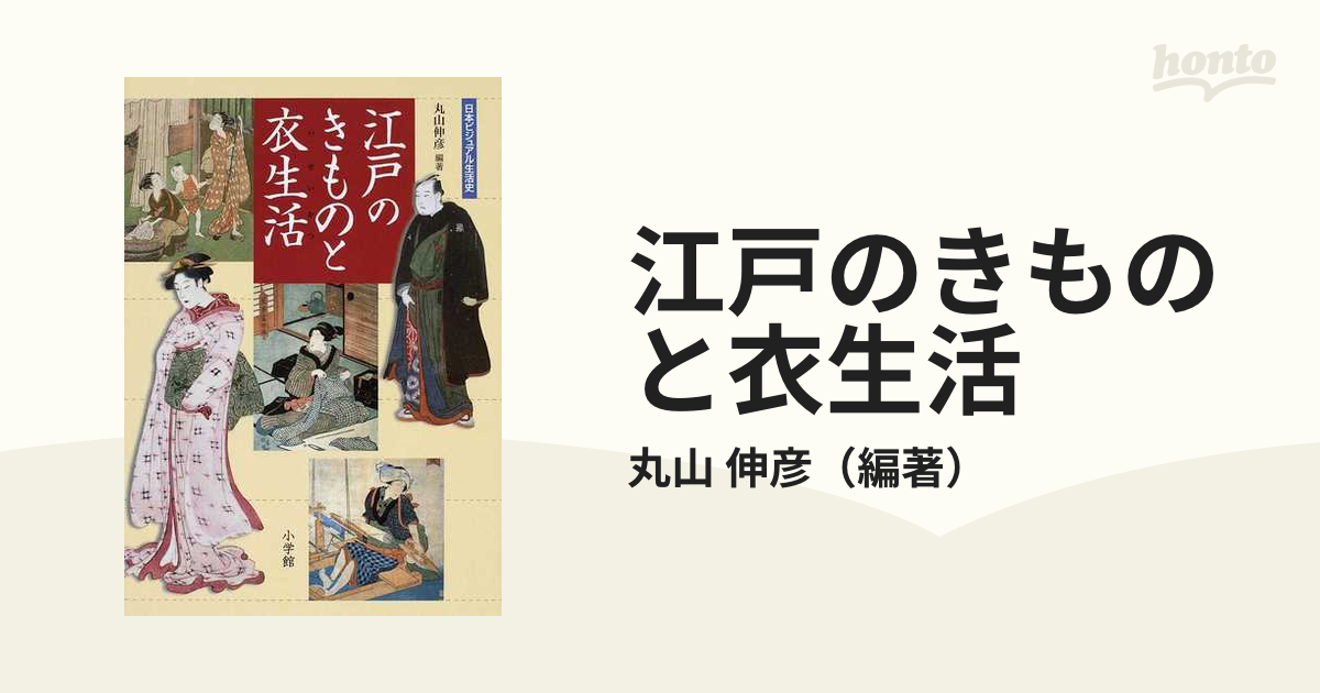 江戸のきものと衣生活の通販/丸山 伸彦 - 紙の本：honto本の通販ストア