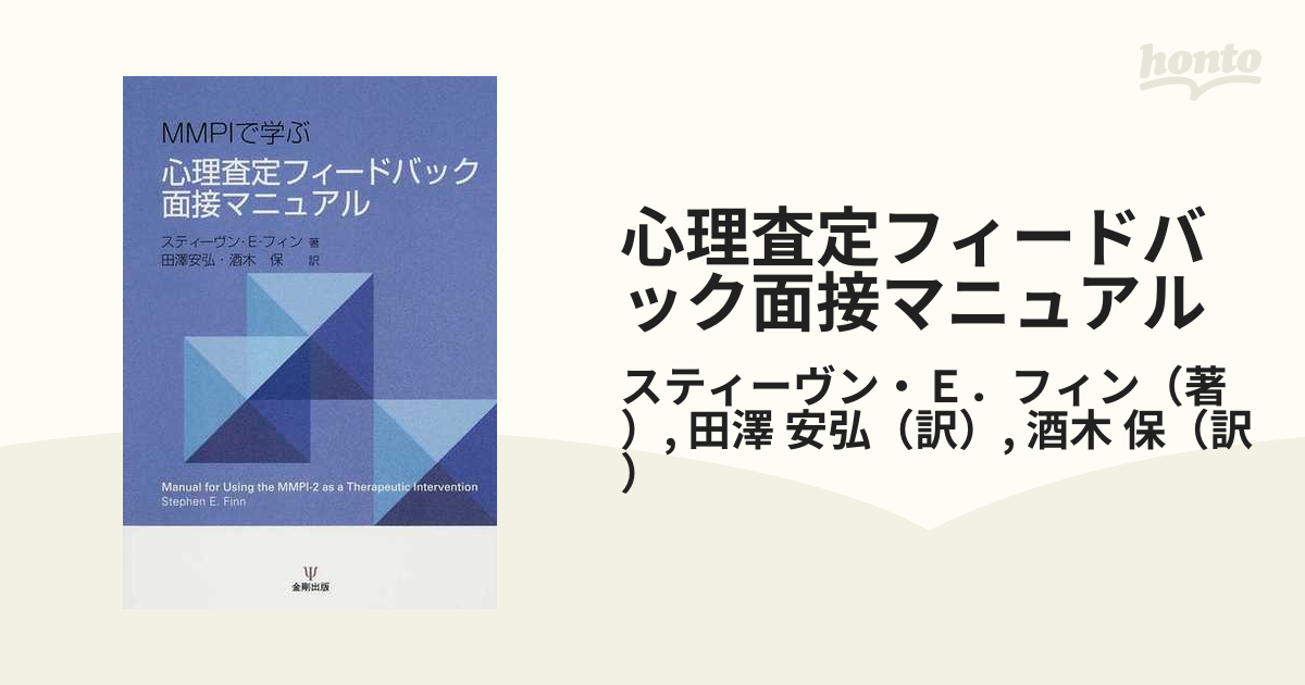 心理査定フィードバック面接マニュアル ＭＭＰＩで学ぶの通販