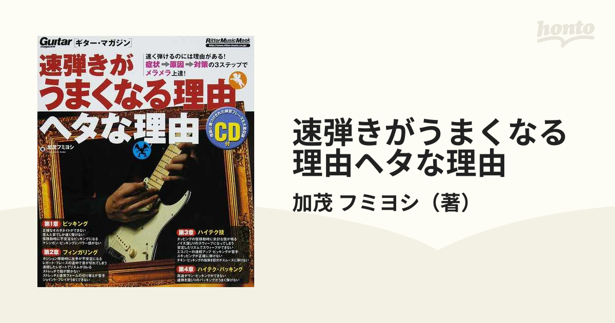 速弾きがうまくなる理由ヘタな理由の通販/加茂 フミヨシ ギター