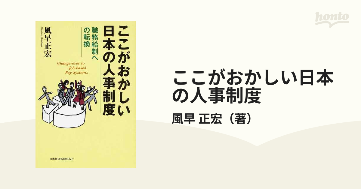 正宏　ここがおかしい日本の人事制度　職務給制への転換の通販/風早　紙の本：honto本の通販ストア