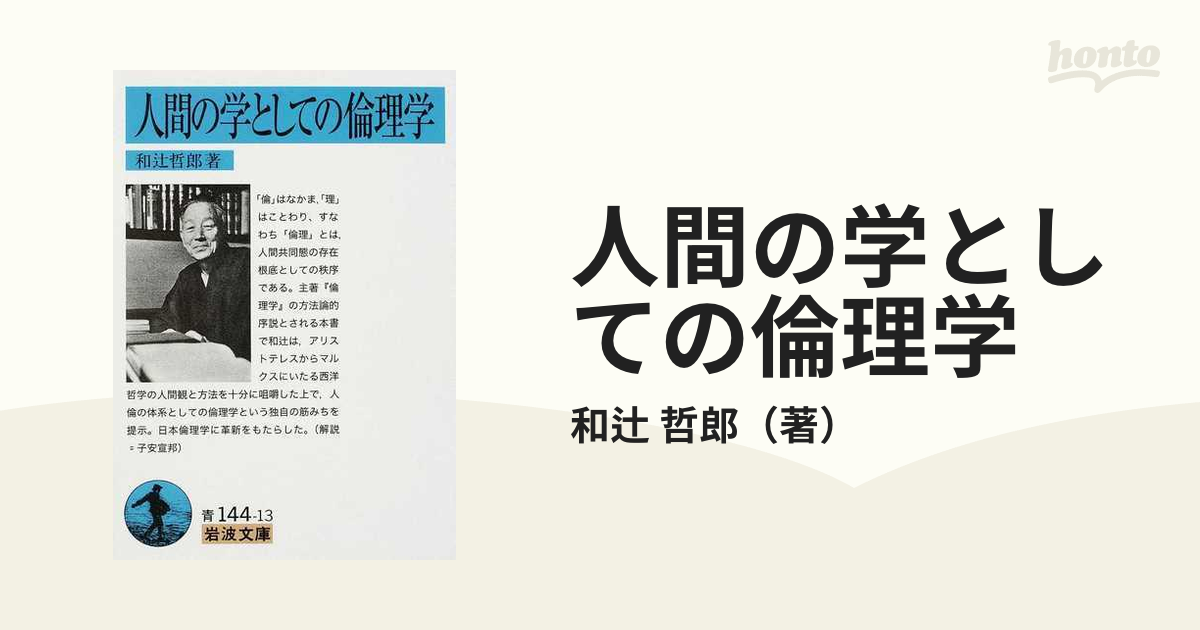 人間の学としての倫理学 和辻哲郎