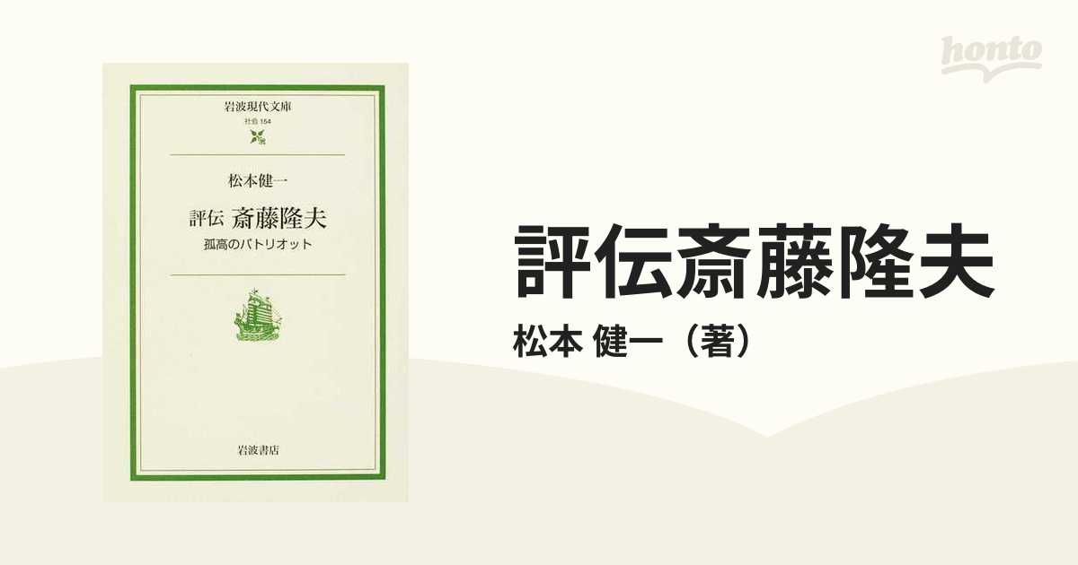 評伝斎藤隆夫 孤高のパトリオットの通販/松本 健一 岩波現代文庫 - 紙