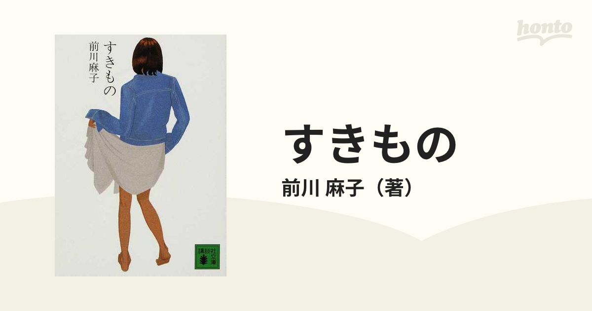 すきものの通販/前川 麻子 講談社文庫 - 紙の本：honto本の通販ストア