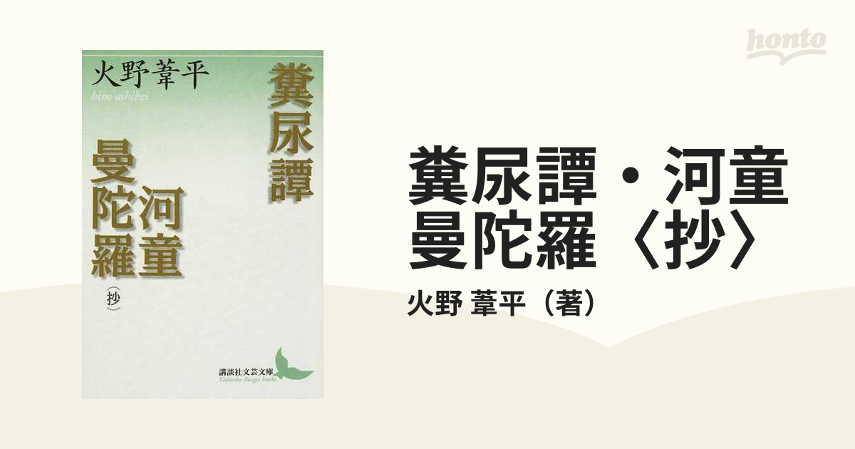 糞尿譚・河童曼陀羅〈抄〉の通販/火野 葦平 講談社文芸文庫 - 紙の本