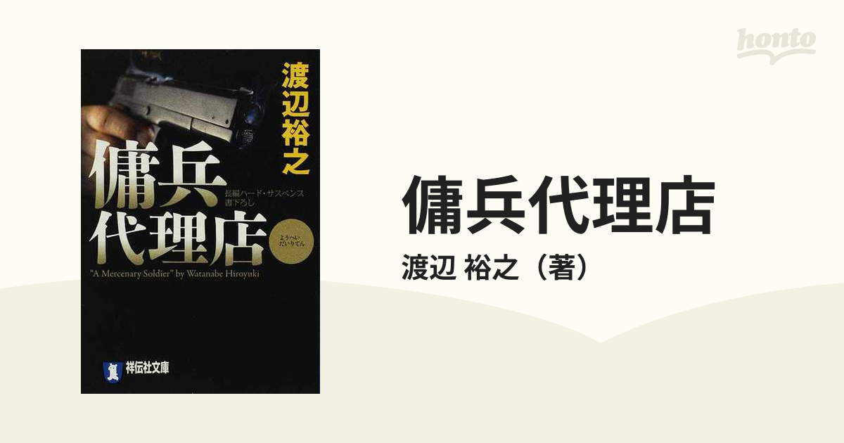 傭兵代理店（２７冊）渡辺裕之著・祥伝社文庫 - 文学、小説