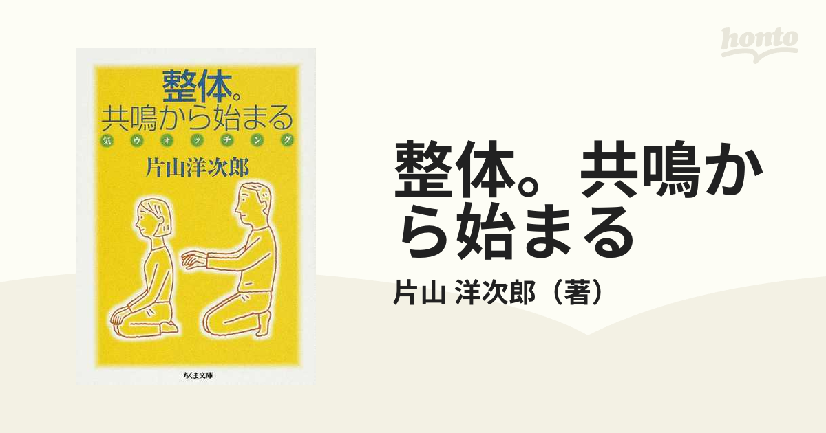 整体。共鳴から始まる 気ウォッチング