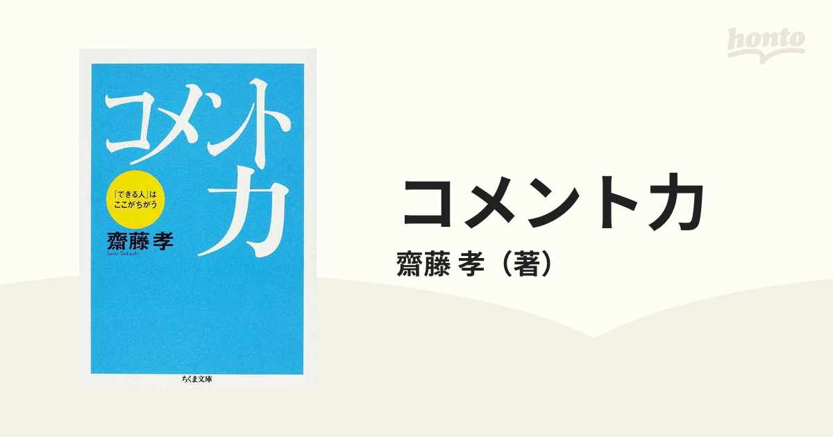 コメント力 「できる人」はここがちがう