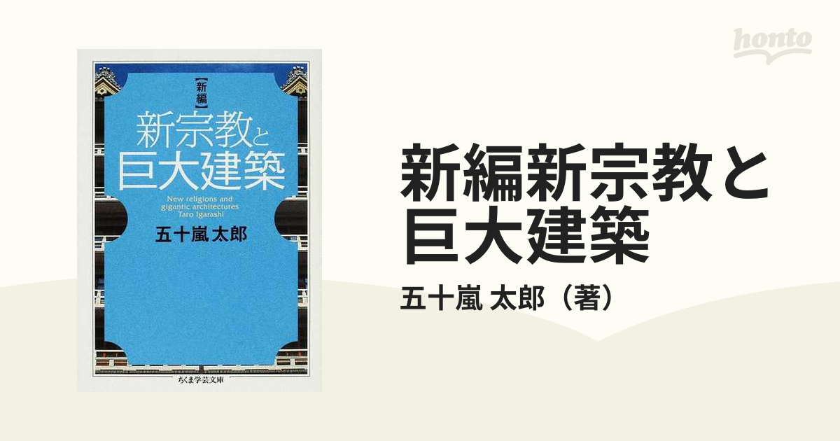 新編新宗教と巨大建築の通販/五十嵐 太郎 ちくま学芸文庫 - 紙の本