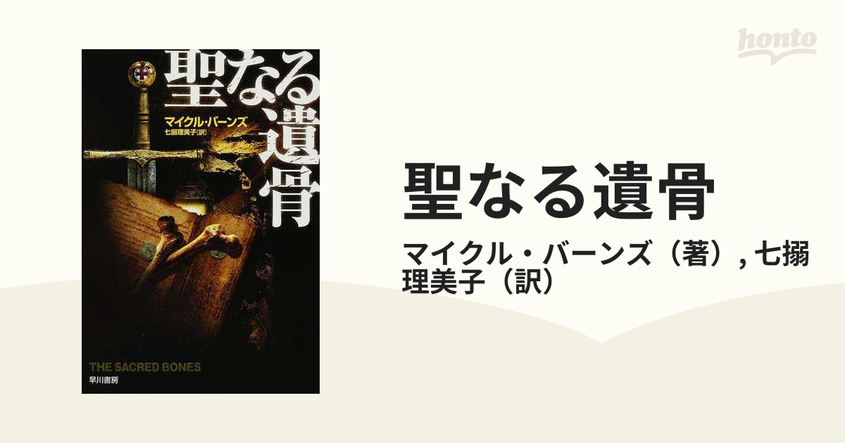 聖なる遺骨の通販/マイクル・バーンズ/七搦 理美子 ハヤカワ文庫 NV 