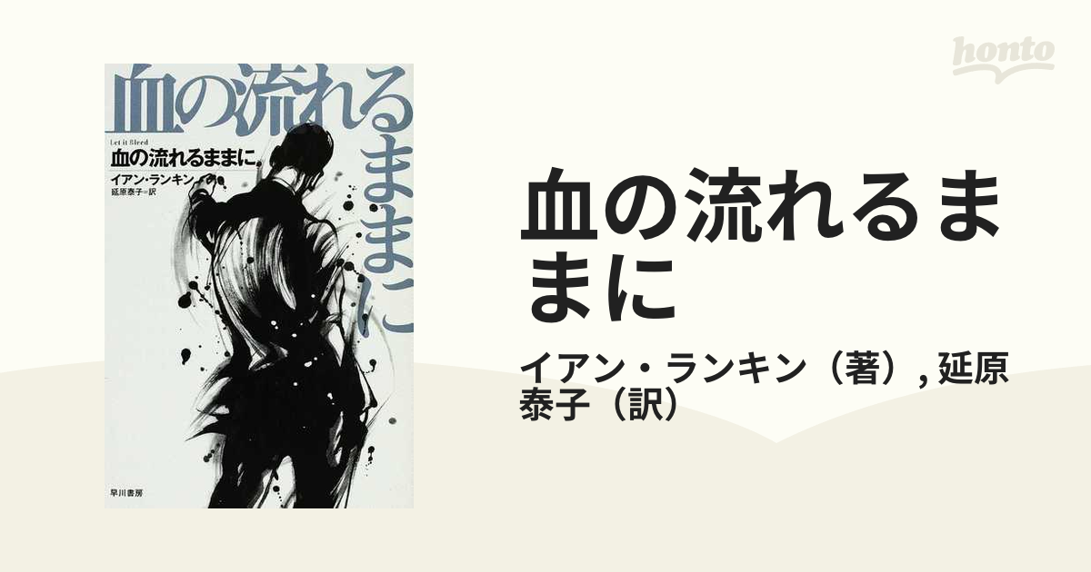 血の流れるままに イアン・ランキン リーバス警部シリーズ ハヤカワ 