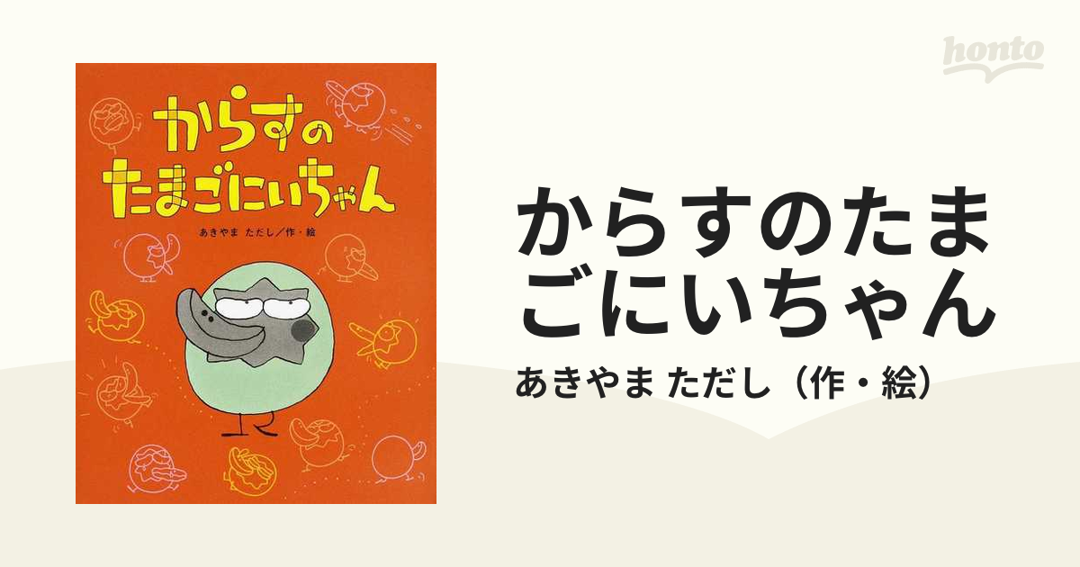 からすのたまごにいちゃん (ひまわりえほんシリーズ)