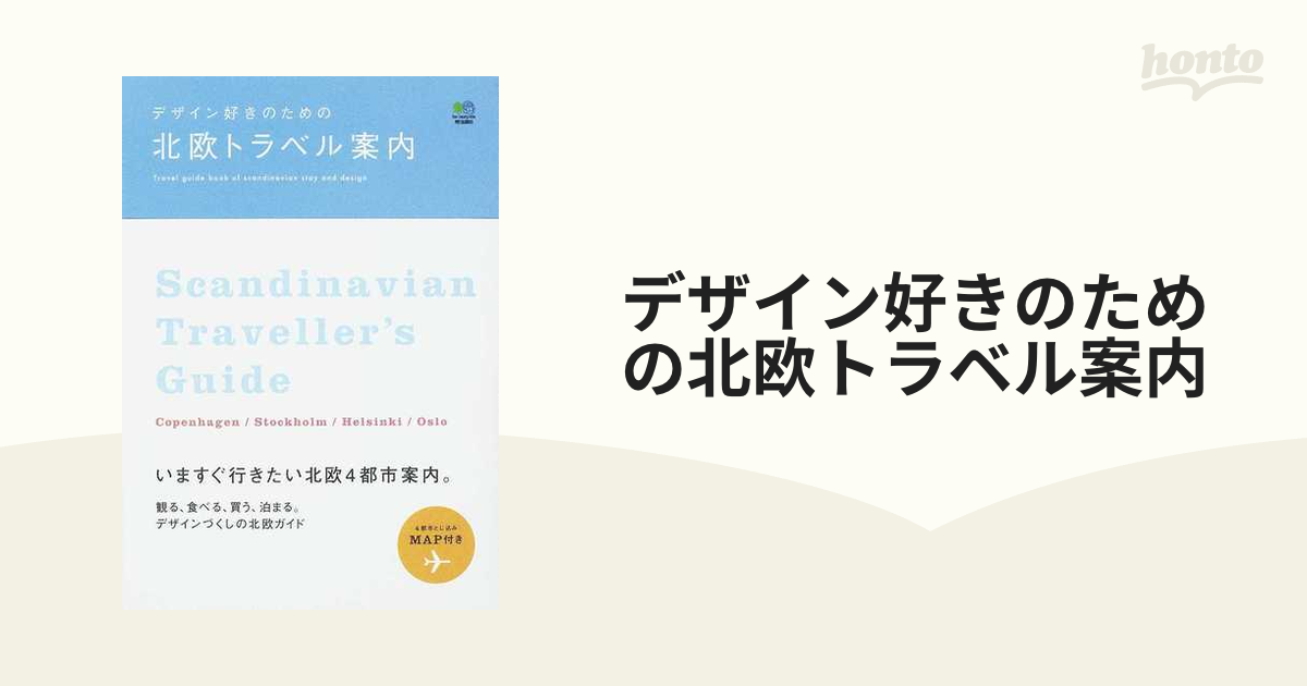 デザイン好きのための北欧トラベル案内 - 地図