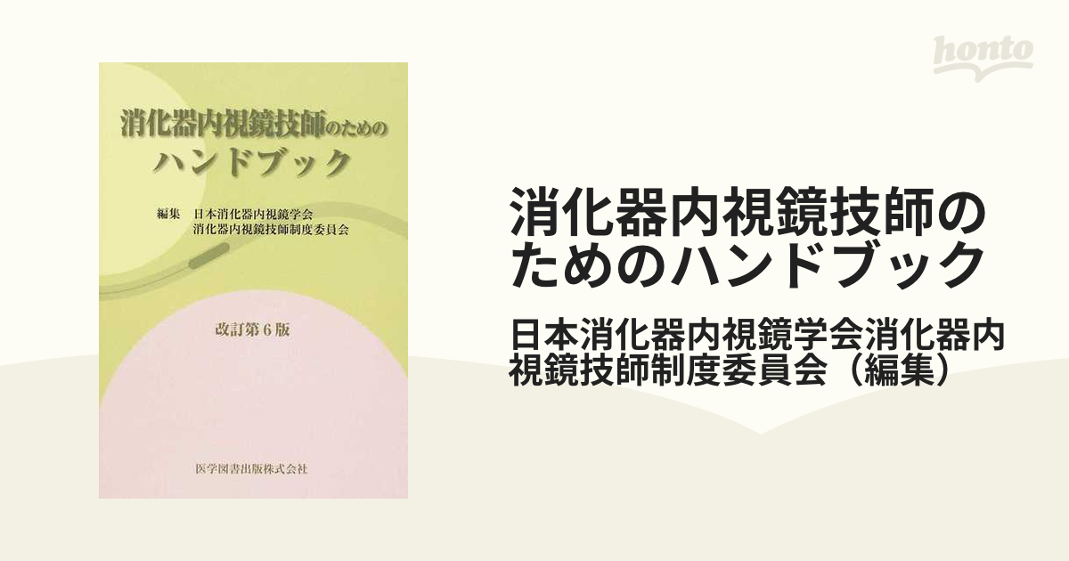 消化器内視鏡技師のためのハンドブック 改訂第６版