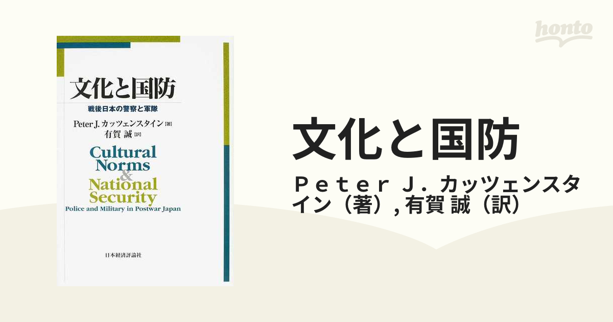 文化と国防 戦後日本の警察と軍隊の通販/Ｐｅｔｅｒ Ｊ．カッツェン ...