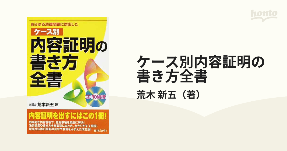 ケース別内容証明の書き方全書 あらゆる法律問題に対応した 改訂版