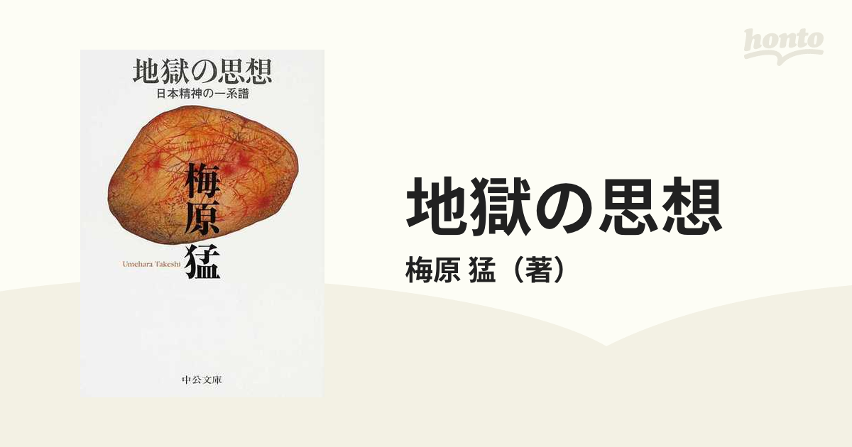 日本人の「あの世」観 （中公文庫） 梅原猛／著 - 人文、社会